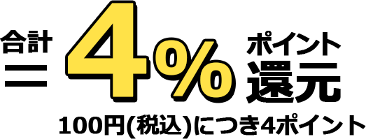 4%ポイント還元