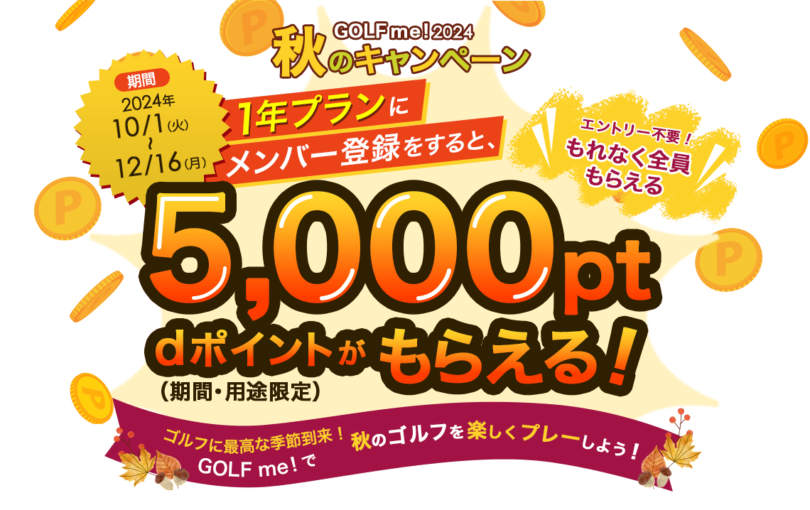 GOLF me！2024秋のキャンペーン　エントリー不要！1年プランにメンバー登録をするともれなく全員5,000pt dポイント（期間・用途限定）がもらえる！