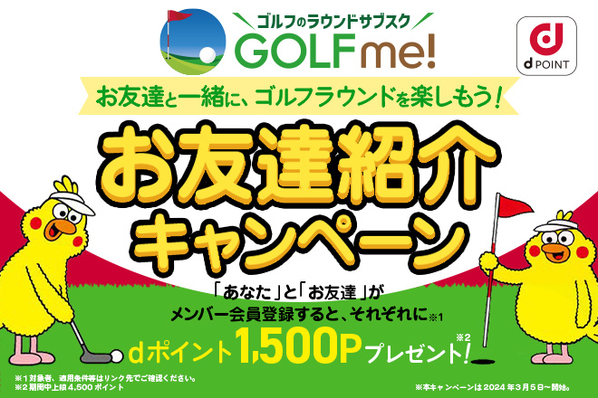 お友達紹介キャンペーン