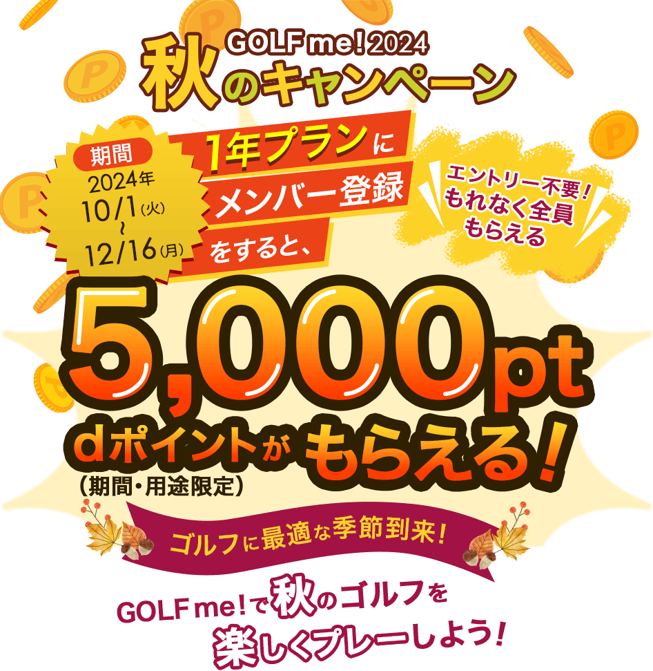 GOLF me！2024秋のキャンペーン　エントリー不要！1年プランにメンバー登録をするともれなく全員5,000pt dポイント（期間・用途限定）がもらえる！