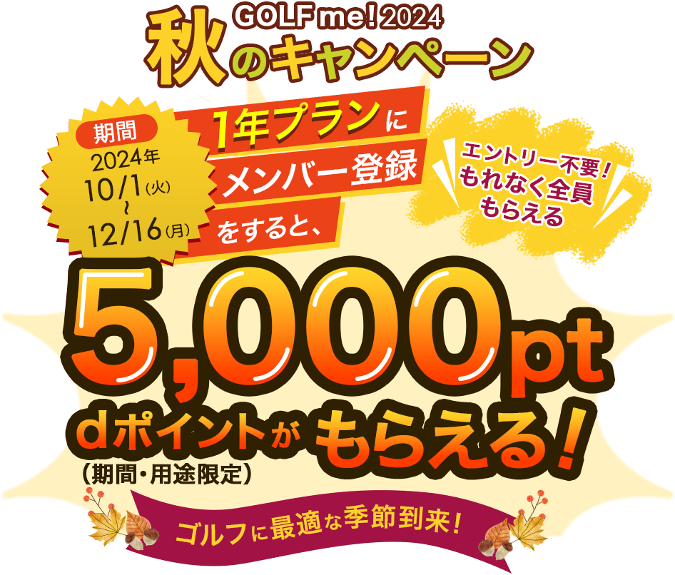 GOLF me！2024秋のキャンペーン　エントリー不要！1年プランにメンバー登録をするともれなく全員5,000ptdポイント（期間・用途限定）がもらえる！