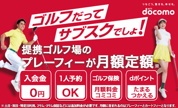 ゴルフだってサブスクでしょ!