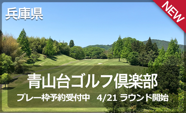 青山台ゴルフ倶楽部