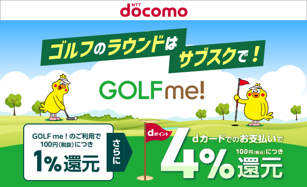 dカードのご利用で4%たまる！
