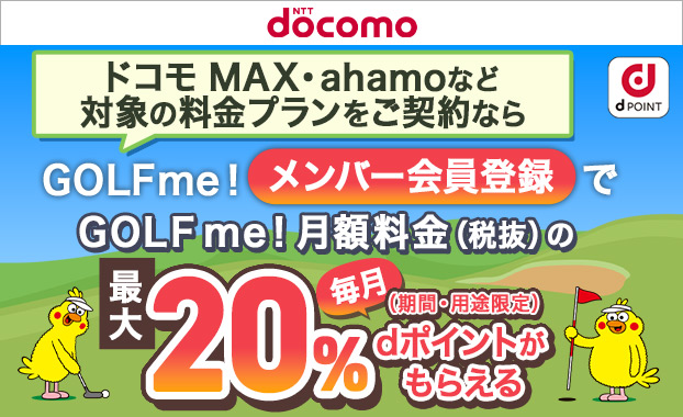 ドコモ MAX・ahamoなど対象の料金プランをご契約なら月額料金の最大20%還元