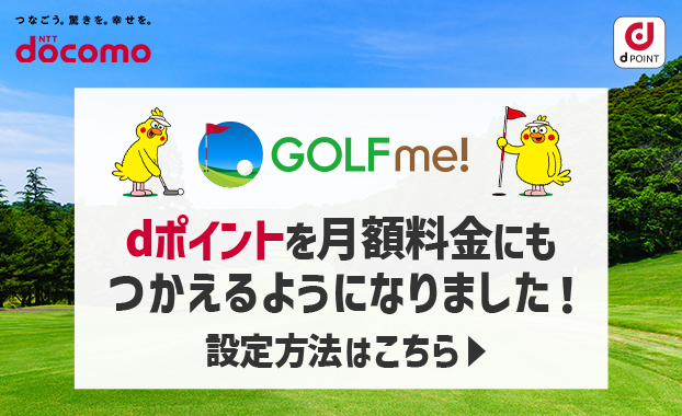 dポイントを月額料金にもつかえるようになりました！