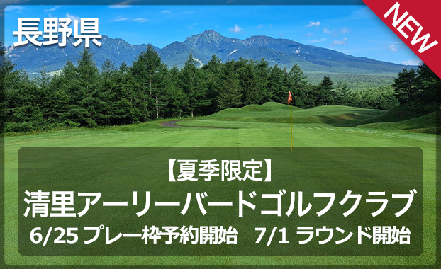 清里アーリーバードゴルフクラブ