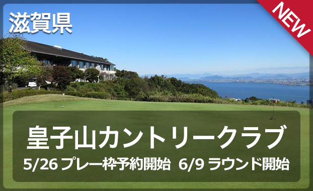 皇子山カントリークラブ