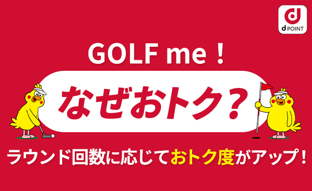 なぜおトク？ラウンド回数に応じておトク度がアップ