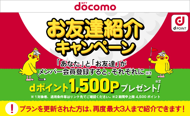 友達を誘ってGOLF me！でプレーしよう！お友達招待キャンペーン！