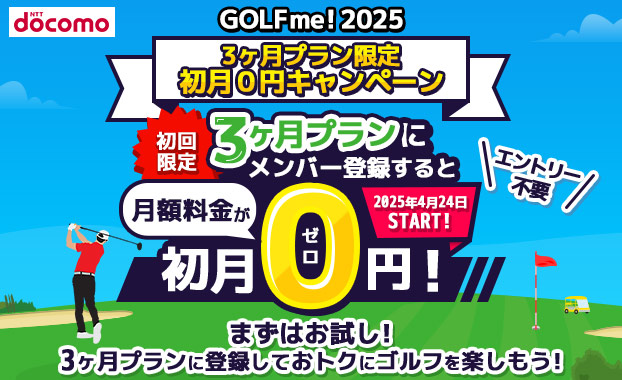 月額料金が初月0円！初回限定