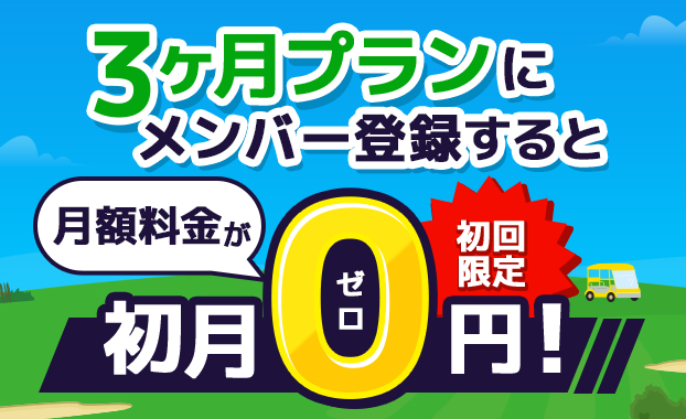 月額料金が初月0円！初回限定