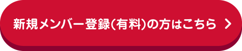 新規メンバー登録(有料)の方はこちら