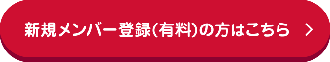 新規メンバー登録(有料)の方はこちら