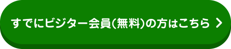 すでにゲスト会員の方はこちら