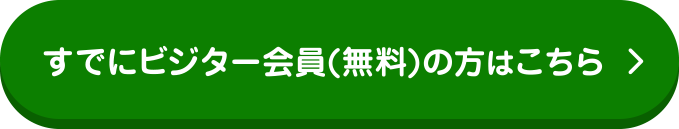 すでにゲスト会員の方はこちら