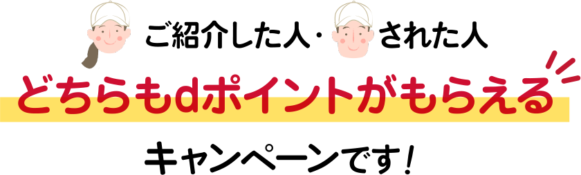 どちらもdポイントがもらえるキャンペーンです！