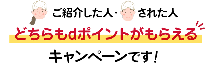 どちらもdポイントがもらえるキャンペーンです！