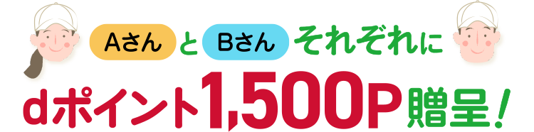 AさんとBさんそれぞれにdポイント1500P贈呈！
