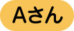Aさん
