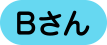 Bさん