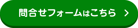 問合せフォームはこちら