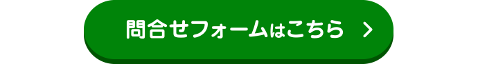 問合せフォームはこちら
