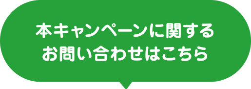 本キャンペーンに関するお問い合わせはこちら
