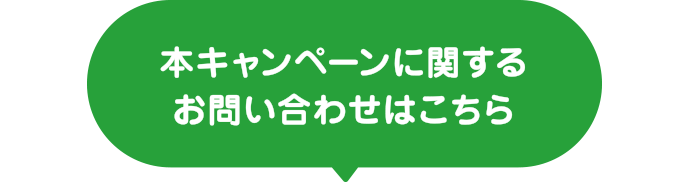 本キャンペーンに関するお問い合わせはこちら