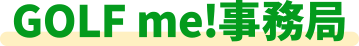 Golf me!事務局