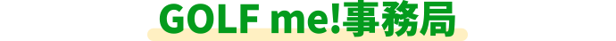 Golf me!事務局