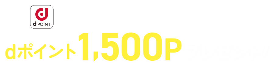 あなたとお友達それぞれにdポイント1500Pプレゼント