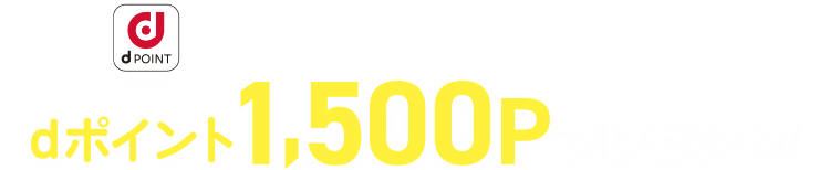 あなたとお友達それぞれにdポイント1500Pプレゼント