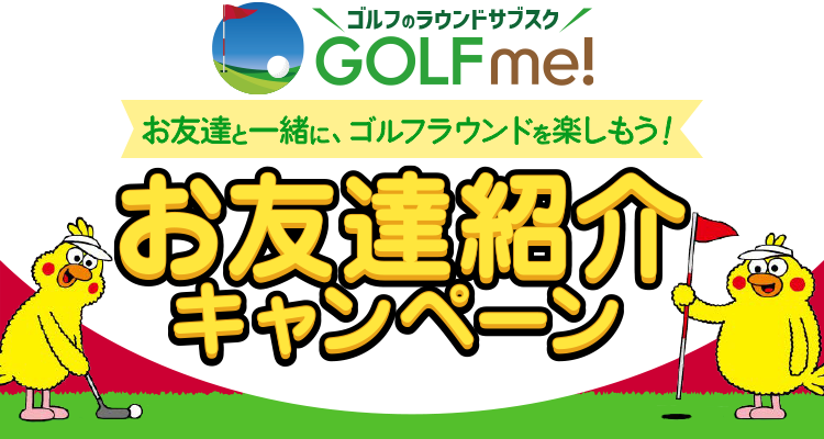 お友達紹介キャンペーン