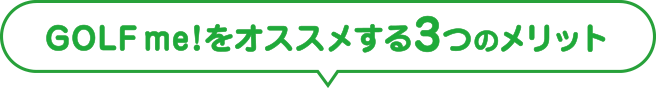 Golf me!をオススメする3つのメリット