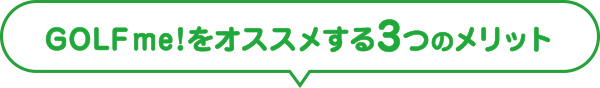 Golf me!をオススメする3つのメリット