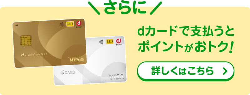 dカードで支払うとポイントがおトク！