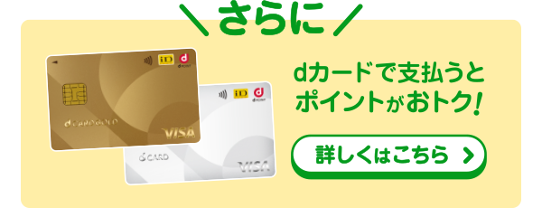 dカードで支払うとポイントがおトク！