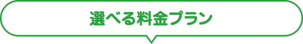 選べる料金プラン