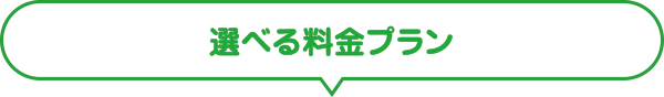 選べる料金プラン