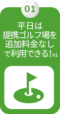 平日は提携ゴルフ場を追加料金なしで利用できる！