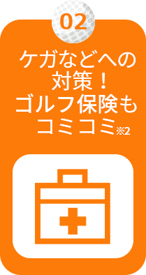 ケガなどへの対策！ゴルフ保険もコミコミ
