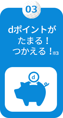 dポイントがたまる!つかえる！