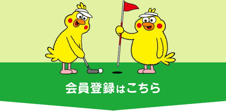 会員登録はこちら