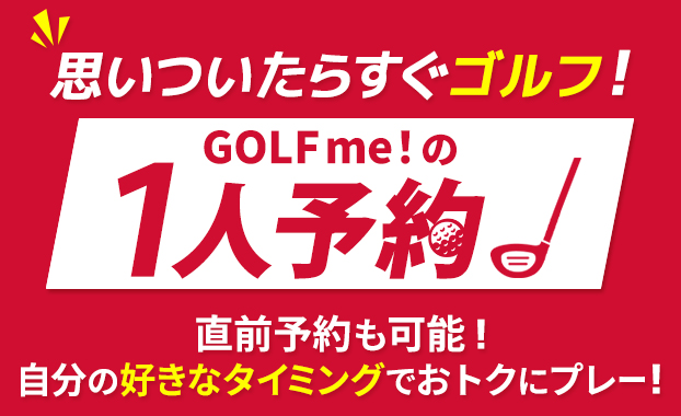 1人予約も手軽にできるゴルフのラウンドサブスク