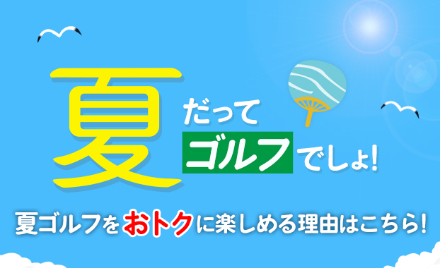 夏ゴルフをおトクに楽しめるゴルフのラウンドサブスク