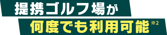 提携ゴルフ場が何度でも利用可能