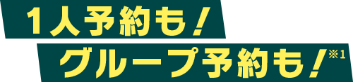 1人予約も！グループ予約も！