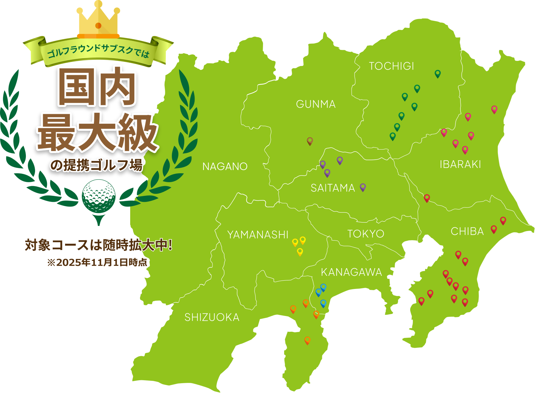 ゴルフラウンドサブスクでは全国最大級の提携ゴルフ場　対象コースは随時拡大中（関東地図）