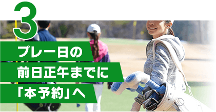 プレー日の前日正午までに「本予約」へ
